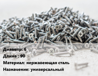 Шуруп 6х90 нержавеющая сталь универсальный, шт цена от 55.38 сом / кг, где купить, условия доставки в Оше и Ошской области